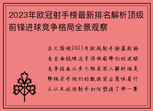2023年欧冠射手榜最新排名解析顶级前锋进球竞争格局全景观察