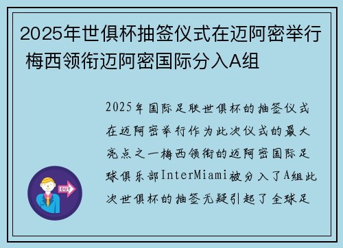 2025年世俱杯抽签仪式在迈阿密举行 梅西领衔迈阿密国际分入A组 2025年世俱杯抽签仪式在迈阿密举行 梅西领衔迈阿密国际分入A组