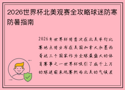 2026世界杯北美观赛全攻略球迷防寒防暑指南 2026世界杯北美观赛全攻略球迷防寒防暑指南