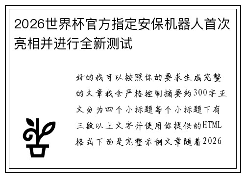 2026世界杯官方指定安保机器人首次亮相并进行全新测试