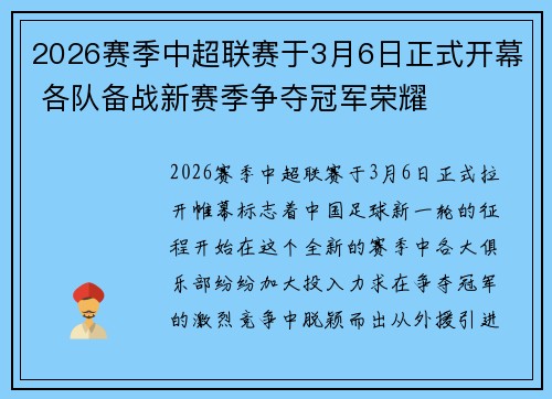 2026赛季中超联赛于3月6日正式开幕 各队备战新赛季争夺冠军荣耀 2026赛季中超联赛于3月6日正式开幕 各队备战新赛季争夺冠军荣耀