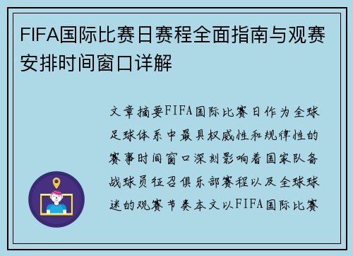 FIFA国际比赛日赛程全面指南与观赛安排时间窗口详解
