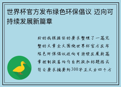 世界杯官方发布绿色环保倡议 迈向可持续发展新篇章 世界杯官方发布绿色环保倡议 迈向可持续发展新篇章