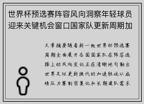 世界杯预选赛阵容风向洞察年轻球员迎来关键机会窗口国家队更新周期加速