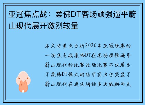 亚冠焦点战：柔佛DT客场顽强逼平蔚山现代展开激烈较量