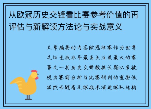 从欧冠历史交锋看比赛参考价值的再评估与新解读方法论与实战意义 从欧冠历史交锋看比赛参考价值的再评估与新解读方法论与实战意义