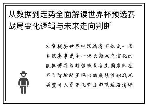 从数据到走势全面解读世界杯预选赛战局变化逻辑与未来走向判断