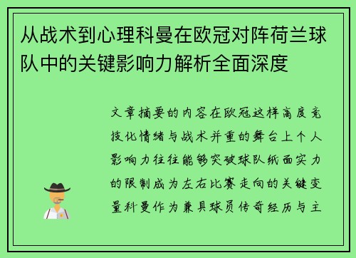 从战术到心理科曼在欧冠对阵荷兰球队中的关键影响力解析全面深度