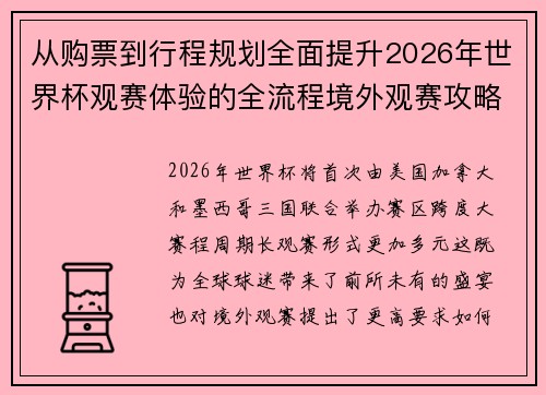 从购票到行程规划全面提升2026年世界杯观赛体验的全流程境外观赛攻略