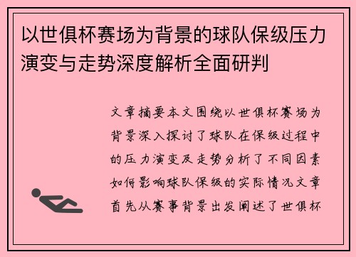 以世俱杯赛场为背景的球队保级压力演变与走势深度解析全面研判