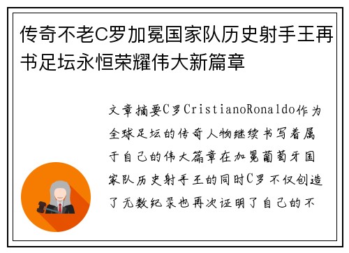 传奇不老C罗加冕国家队历史射手王再书足坛永恒荣耀伟大新篇章