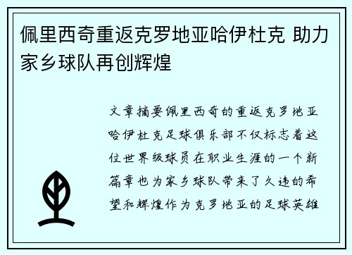 佩里西奇重返克罗地亚哈伊杜克 助力家乡球队再创辉煌