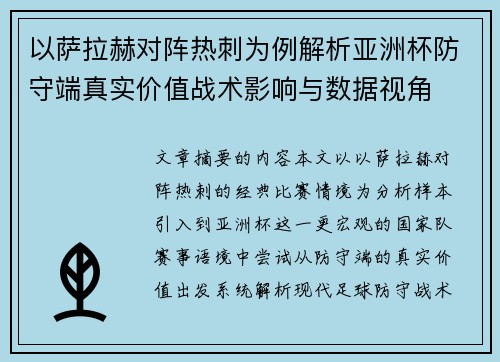 以萨拉赫对阵热刺为例解析亚洲杯防守端真实价值战术影响与数据视角
