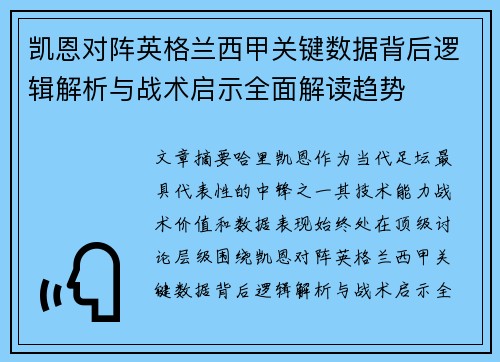 凯恩对阵英格兰西甲关键数据背后逻辑解析与战术启示全面解读趋势 凯恩对阵英格兰西甲关键数据背后逻辑解析与战术启示全面解读趋势