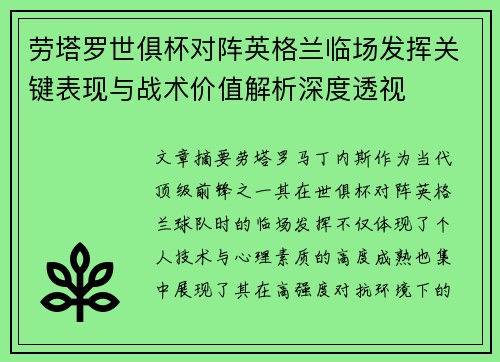 劳塔罗世俱杯对阵英格兰临场发挥关键表现与战术价值解析深度透视