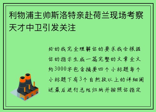 利物浦主帅斯洛特亲赴荷兰现场考察天才中卫引发关注