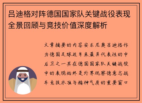 吕迪格对阵德国国家队关键战役表现全景回顾与竞技价值深度解析
