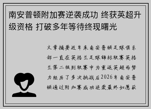 南安普顿附加赛逆袭成功 终获英超升级资格 打破多年等待终现曙光