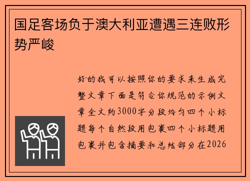 国足客场负于澳大利亚遭遇三连败形势严峻