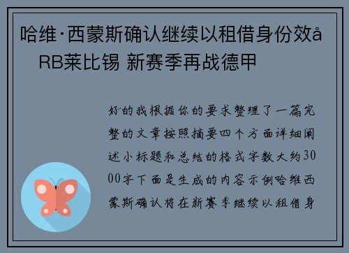 哈维·西蒙斯确认继续以租借身份效力RB莱比锡 新赛季再战德甲