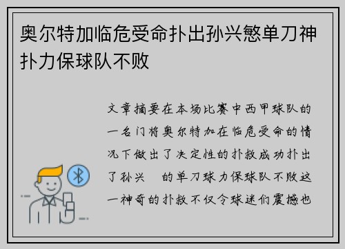 奥尔特加临危受命扑出孙兴慜单刀神扑力保球队不败