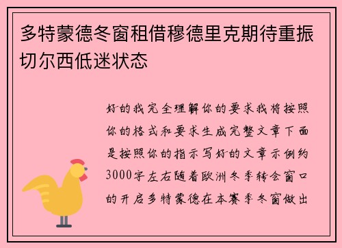 多特蒙德冬窗租借穆德里克期待重振切尔西低迷状态