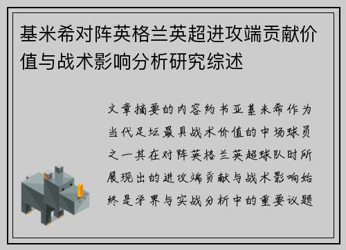基米希对阵英格兰英超进攻端贡献价值与战术影响分析研究综述 基米希对阵英格兰英超进攻端贡献价值与战术影响分析研究综述