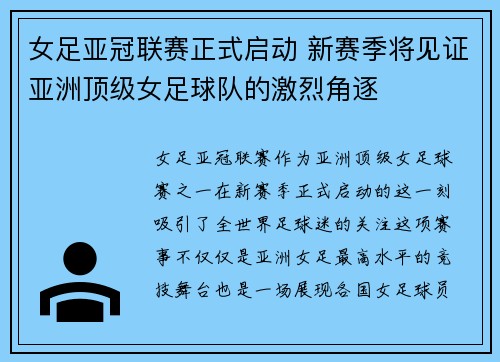 女足亚冠联赛正式启动 新赛季将见证亚洲顶级女足球队的激烈角逐