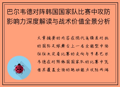 巴尔韦德对阵韩国国家队比赛中攻防影响力深度解读与战术价值全景分析