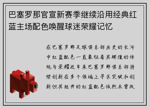 巴塞罗那官宣新赛季继续沿用经典红蓝主场配色唤醒球迷荣耀记忆
