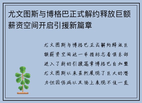 尤文图斯与博格巴正式解约释放巨额薪资空间开启引援新篇章