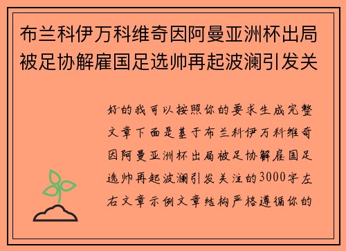 布兰科伊万科维奇因阿曼亚洲杯出局被足协解雇国足选帅再起波澜引发关注