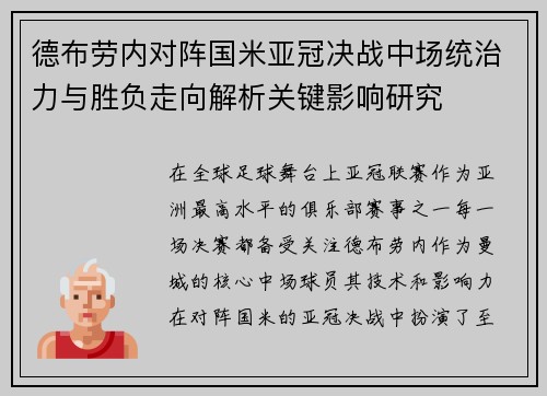 德布劳内对阵国米亚冠决战中场统治力与胜负走向解析关键影响研究