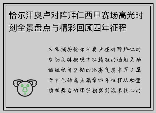 恰尔汗奥卢对阵拜仁西甲赛场高光时刻全景盘点与精彩回顾四年征程