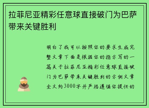 拉菲尼亚精彩任意球直接破门为巴萨带来关键胜利