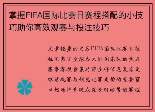 掌握FIFA国际比赛日赛程搭配的小技巧助你高效观赛与投注技巧