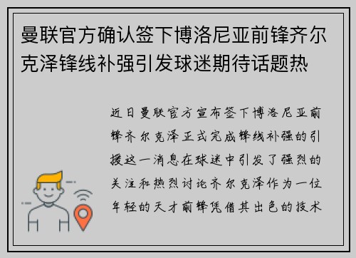 曼联官方确认签下博洛尼亚前锋齐尔克泽锋线补强引发球迷期待话题热
