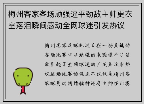 梅州客家客场顽强逼平劲敌主帅更衣室落泪瞬间感动全网球迷引发热议