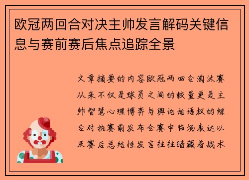 欧冠两回合对决主帅发言解码关键信息与赛前赛后焦点追踪全景