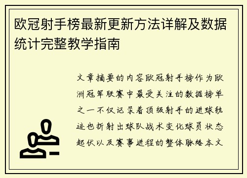 欧冠射手榜最新更新方法详解及数据统计完整教学指南