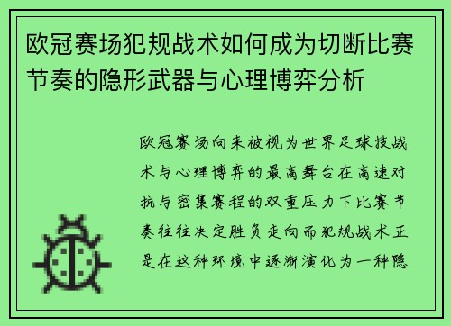 欧冠赛场犯规战术如何成为切断比赛节奏的隐形武器与心理博弈分析