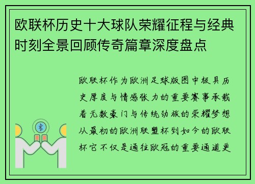 欧联杯历史十大球队荣耀征程与经典时刻全景回顾传奇篇章深度盘点