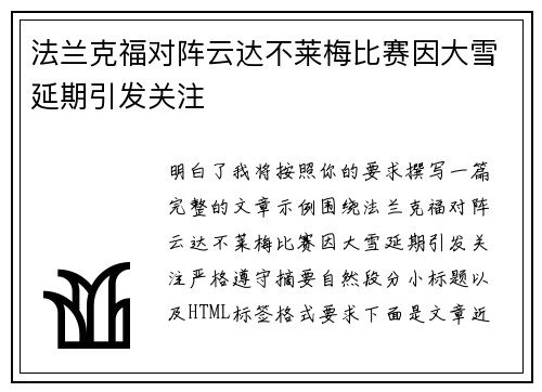 法兰克福对阵云达不莱梅比赛因大雪延期引发关注
