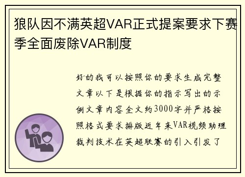 狼队因不满英超VAR正式提案要求下赛季全面废除VAR制度