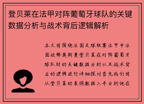 登贝莱在法甲对阵葡萄牙球队的关键数据分析与战术背后逻辑解析