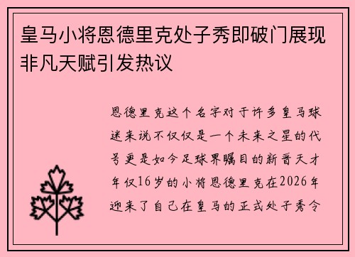 皇马小将恩德里克处子秀即破门展现非凡天赋引发热议
