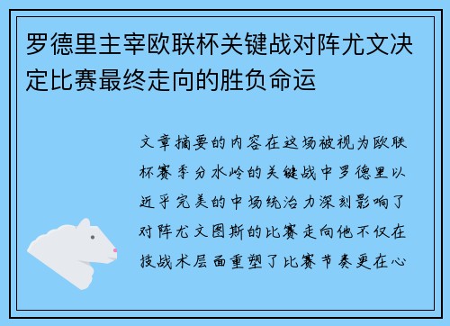 罗德里主宰欧联杯关键战对阵尤文决定比赛最终走向的胜负命运