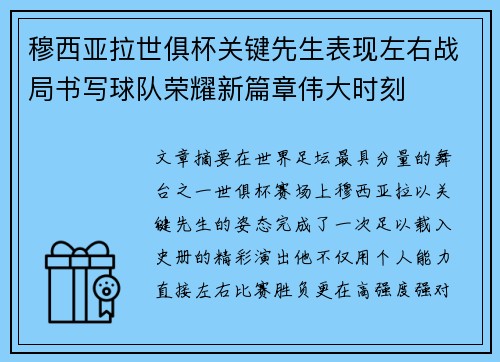 穆西亚拉世俱杯关键先生表现左右战局书写球队荣耀新篇章伟大时刻