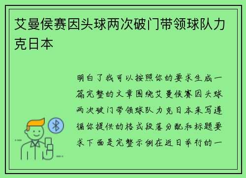 艾曼侯赛因头球两次破门带领球队力克日本 艾曼侯赛因头球两次破门带领球队力克日本