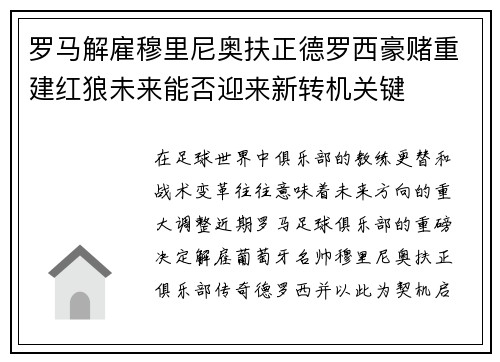 罗马解雇穆里尼奥扶正德罗西豪赌重建红狼未来能否迎来新转机关键